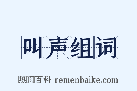 叫声组词是什么意思的图片